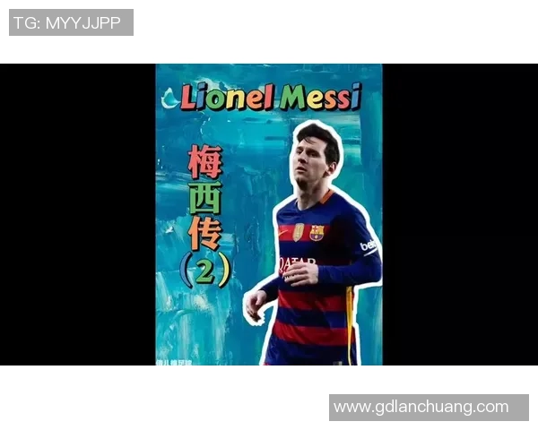 足球明星小梅西的传奇之路与未来展望:从天才少年到世界巨星的成长故事 足球明星小梅西的传奇之路与未来展望:从天才少年到世界巨星的成长故事