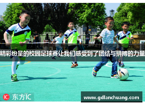 精彩纷呈的校园足球赛让我们感受到了团结与拼搏的力量