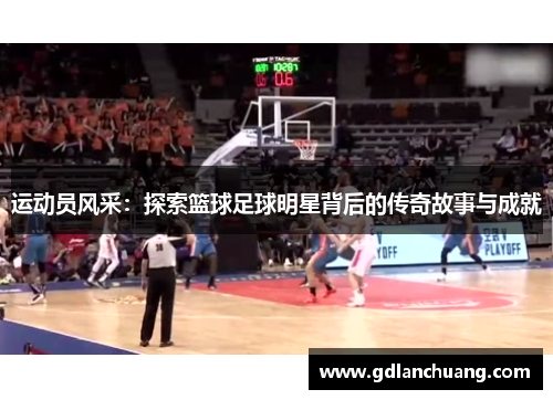 运动员风采：探索篮球足球明星背后的传奇故事与成就
