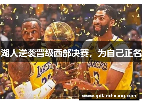 湖人逆袭晋级西部决赛，为自己正名