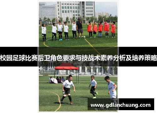 校园足球比赛后卫角色要求与技战术素养分析及培养策略
