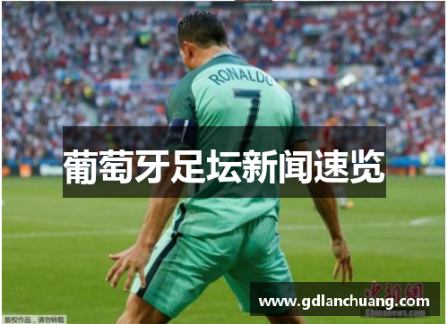 葡萄牙足坛新闻速览