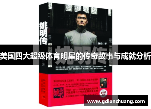 美国四大超级体育明星的传奇故事与成就分析