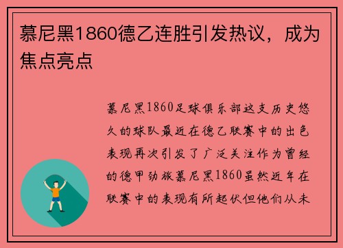 慕尼黑1860德乙连胜引发热议，成为焦点亮点
