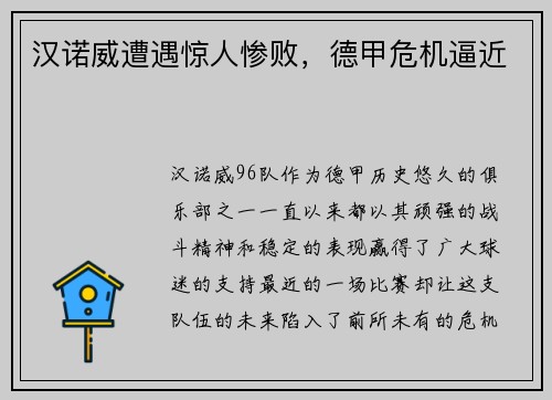 汉诺威遭遇惊人惨败，德甲危机逼近