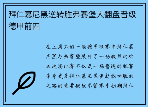 拜仁慕尼黑逆转胜弗赛堡大翻盘晋级德甲前四