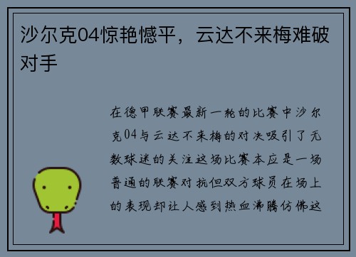 沙尔克04惊艳憾平，云达不来梅难破对手