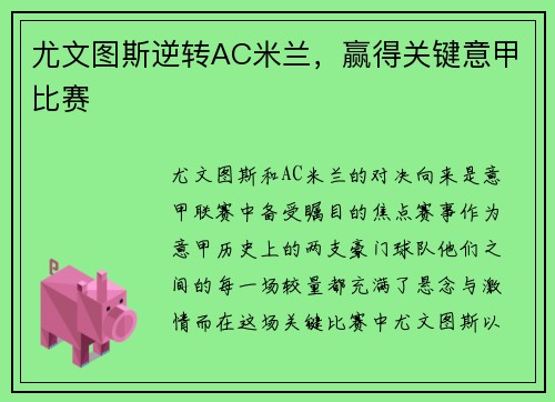 尤文图斯逆转AC米兰，赢得关键意甲比赛