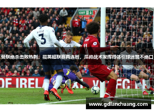 曼联绝杀击败热刺，揽英超联赛两连胜，瓜帅战术发挥得体引球迷赞不绝口