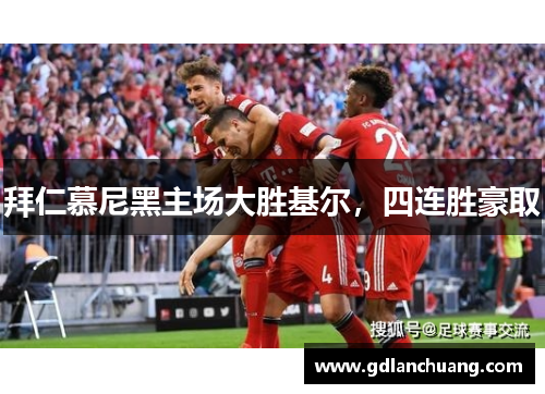 拜仁慕尼黑主场大胜基尔，四连胜豪取
