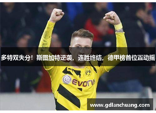 多特双失分！斯图加特逆袭，连胜终结，德甲榜首位置动摇