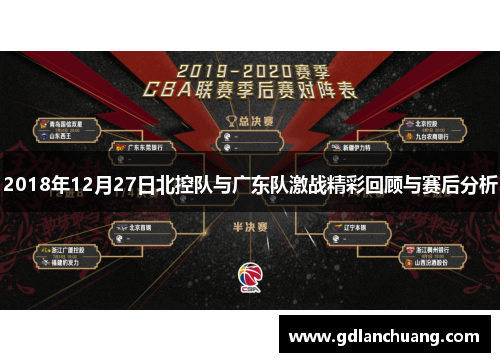 2018年12月27日北控队与广东队激战精彩回顾与赛后分析