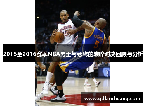 2015至2016赛季NBA勇士与老鹰的巅峰对决回顾与分析