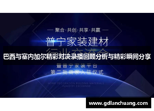 巴西与塞内加尔精彩对决录播回顾分析与精彩瞬间分享