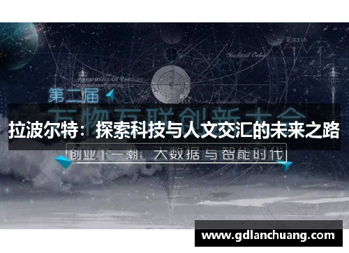 拉波尔特：探索科技与人文交汇的未来之路