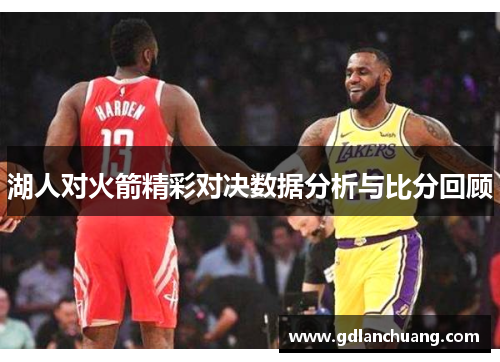 湖人对火箭精彩对决数据分析与比分回顾