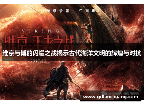 维京与博的闪耀之战揭示古代海洋文明的辉煌与对抗