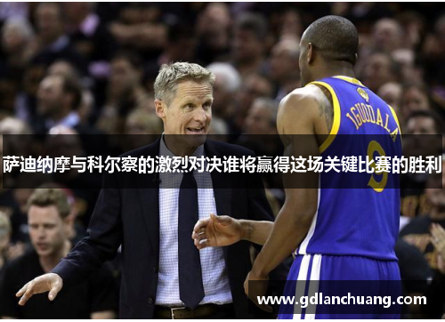 萨迪纳摩与科尔察的激烈对决谁将赢得这场关键比赛的胜利