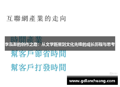 李泓澎的创作之路：从文学新星到文化先锋的成长历程与思考