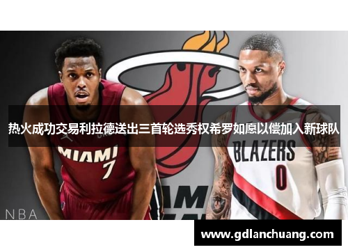热火成功交易利拉德送出三首轮选秀权希罗如愿以偿加入新球队