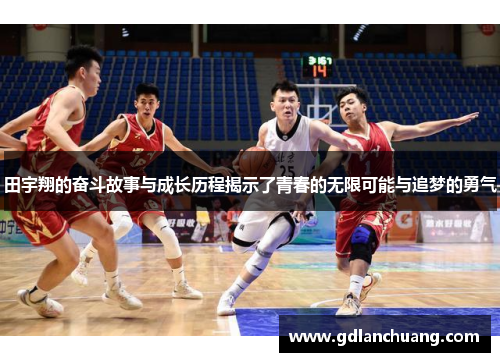 田宇翔的奋斗故事与成长历程揭示了青春的无限可能与追梦的勇气