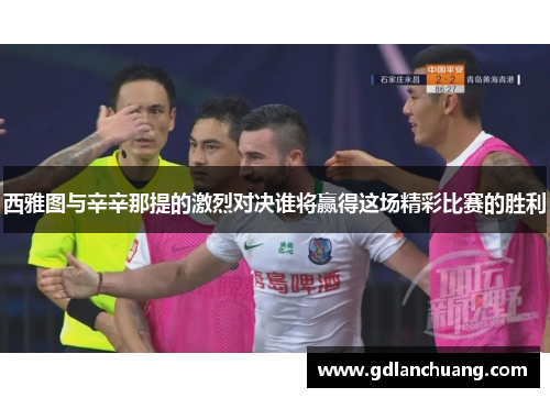 西雅图与辛辛那提的激烈对决谁将赢得这场精彩比赛的胜利
