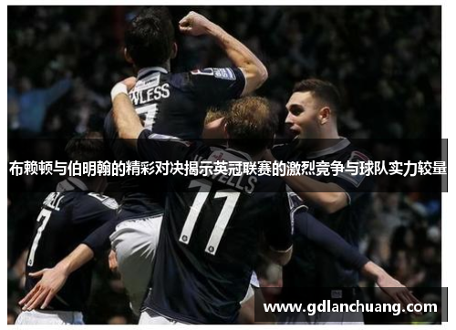 布赖顿与伯明翰的精彩对决揭示英冠联赛的激烈竞争与球队实力较量