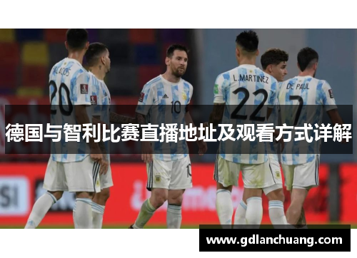 德国与智利比赛直播地址及观看方式详解