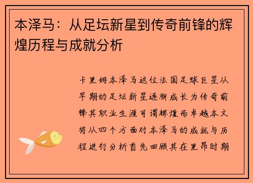 本泽马：从足坛新星到传奇前锋的辉煌历程与成就分析