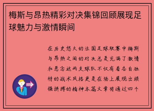 梅斯与昂热精彩对决集锦回顾展现足球魅力与激情瞬间