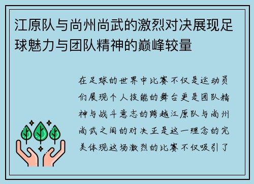 江原队与尚州尚武的激烈对决展现足球魅力与团队精神的巅峰较量