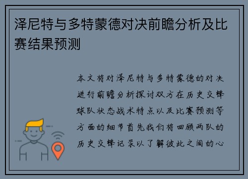 泽尼特与多特蒙德对决前瞻分析及比赛结果预测