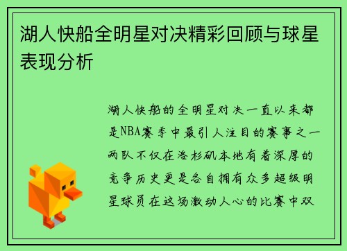 湖人快船全明星对决精彩回顾与球星表现分析