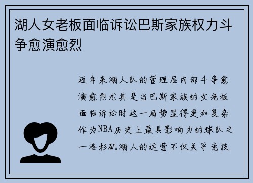 湖人女老板面临诉讼巴斯家族权力斗争愈演愈烈