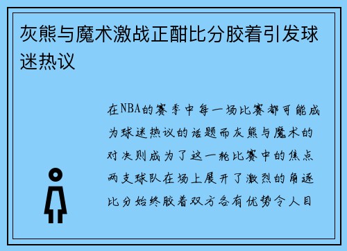 灰熊与魔术激战正酣比分胶着引发球迷热议