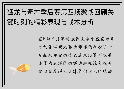 猛龙与奇才季后赛第四场激战回顾关键时刻的精彩表现与战术分析