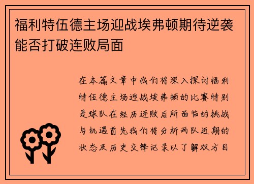 福利特伍德主场迎战埃弗顿期待逆袭能否打破连败局面