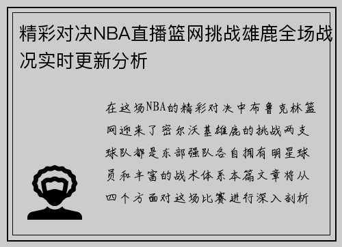 精彩对决NBA直播篮网挑战雄鹿全场战况实时更新分析