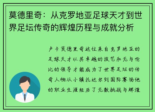 莫德里奇：从克罗地亚足球天才到世界足坛传奇的辉煌历程与成就分析