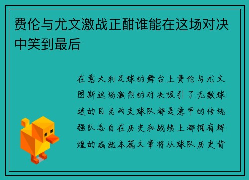 费伦与尤文激战正酣谁能在这场对决中笑到最后