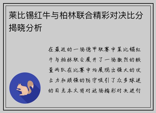 莱比锡红牛与柏林联合精彩对决比分揭晓分析