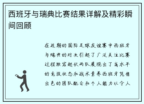 西班牙与瑞典比赛结果详解及精彩瞬间回顾