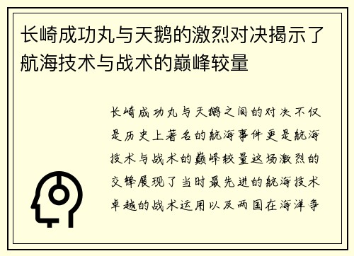长崎成功丸与天鹅的激烈对决揭示了航海技术与战术的巅峰较量