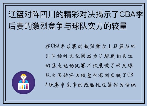 辽篮对阵四川的精彩对决揭示了CBA季后赛的激烈竞争与球队实力的较量