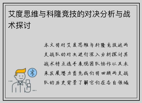 艾度思维与科隆竞技的对决分析与战术探讨
