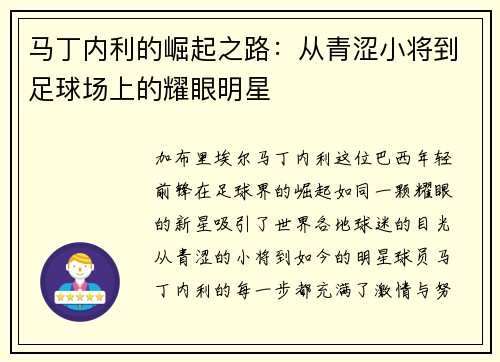 马丁内利的崛起之路：从青涩小将到足球场上的耀眼明星