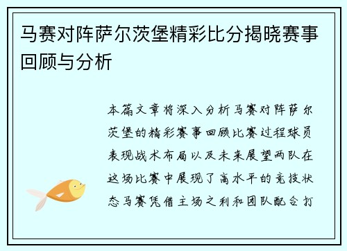 马赛对阵萨尔茨堡精彩比分揭晓赛事回顾与分析
